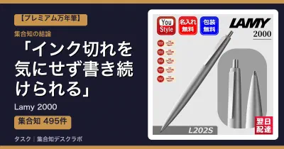 Lamy 2000の口コミ・評判｜インク切れを気にせず書き続けられる【2026】