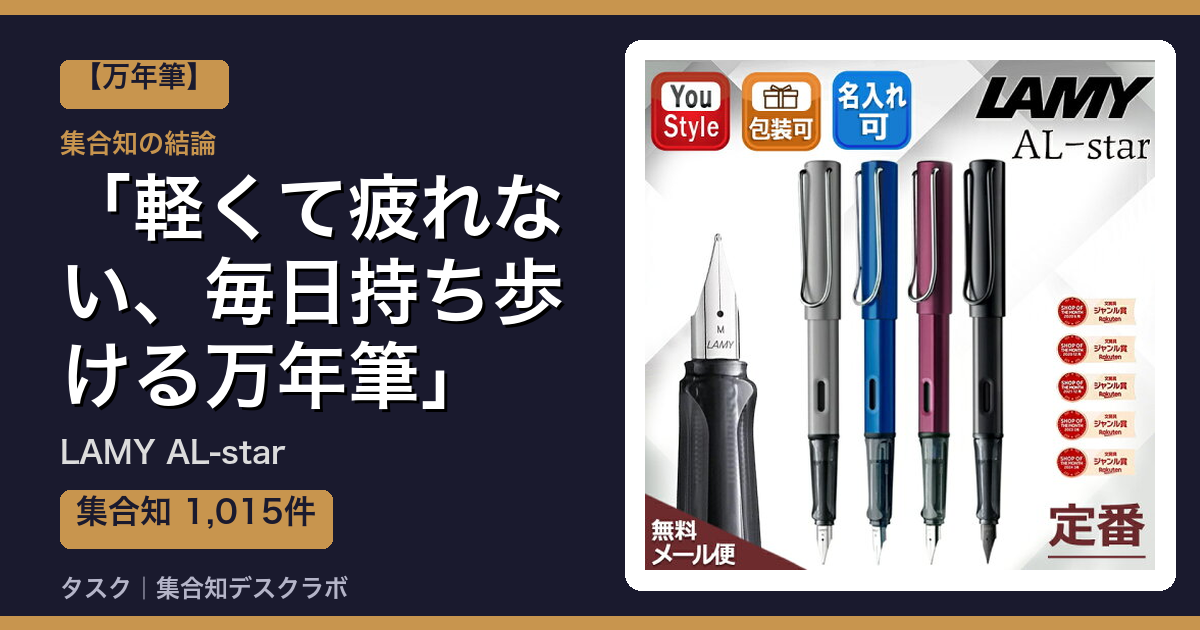 LAMY AL-starの口コミ｜1,015件調べて分かった「軽くて疲れない、毎日持ち歩ける万年筆」｜評判・デメリット【2026】