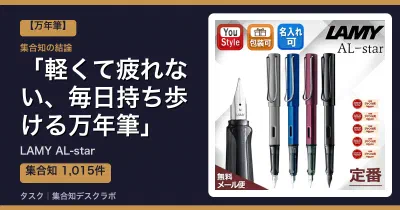 LAMY AL-starの口コミ・評判｜軽くて疲れない、毎日持ち歩ける万年筆【2026】
