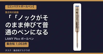 LAMY Pico ボールペンの口コミ・評判｜「ノックがそのまま伸びて普通のペンになる」【2026】