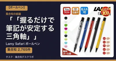 Lamy Safari ボールペンの口コミ・評判｜「握るだけで筆記が安定する三角軸」【2026】