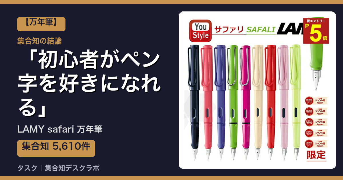 LAMY safari 万年筆の口コミ｜5,610件調べて分かった「初心者がペン字を好きになれる」｜評判・デメリット【2026】