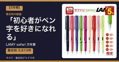 LAMY safari 万年筆の口コミ・評判｜初心者がペン字を好きになれる【2026】
