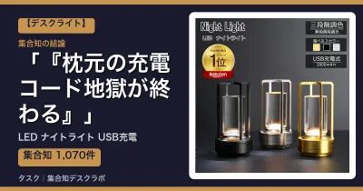 LED ナイトライト USB充電の口コミ・評判｜『枕元の充電コード地獄が終わる』【2026】