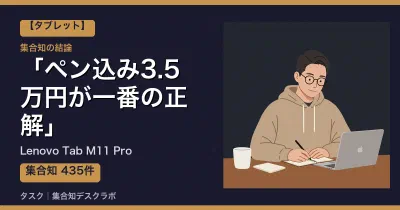 Lenovo Tab M11 Proの口コミ・評判｜ペン込み3.5万円が一番の正解【2026】