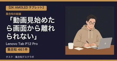 Lenovo Tab P12 Proの口コミ・評判｜動画見始めたら画面から離れられない【2026】