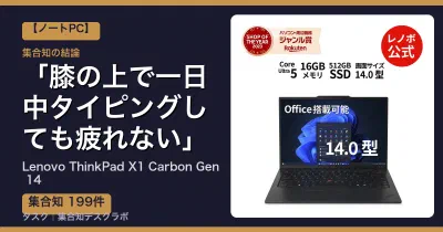 Lenovo ThinkPad X1 Carbon Gen 14の口コミ・評判｜膝の上で一日中タイピングしても疲れない【2026】