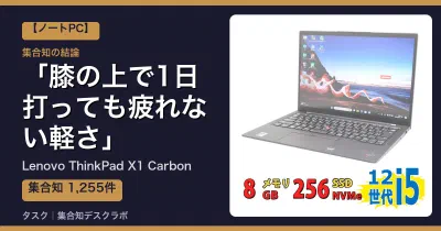 Lenovo ThinkPad X1 Carbonの口コミ・評判｜膝の上で1日打っても疲れない軽さ【2026】