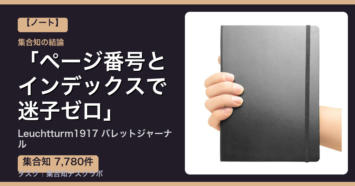Leuchtturm1917 バレットジャーナルの口コミ｜7,780件調べて分かった「ページ番号とインデックスで迷子ゼロ」｜評判・デメリット【2026】