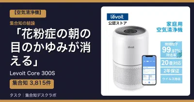 Levoit Core 300Sの口コミ・評判｜花粉症の朝の目のかゆみが消える【2026】