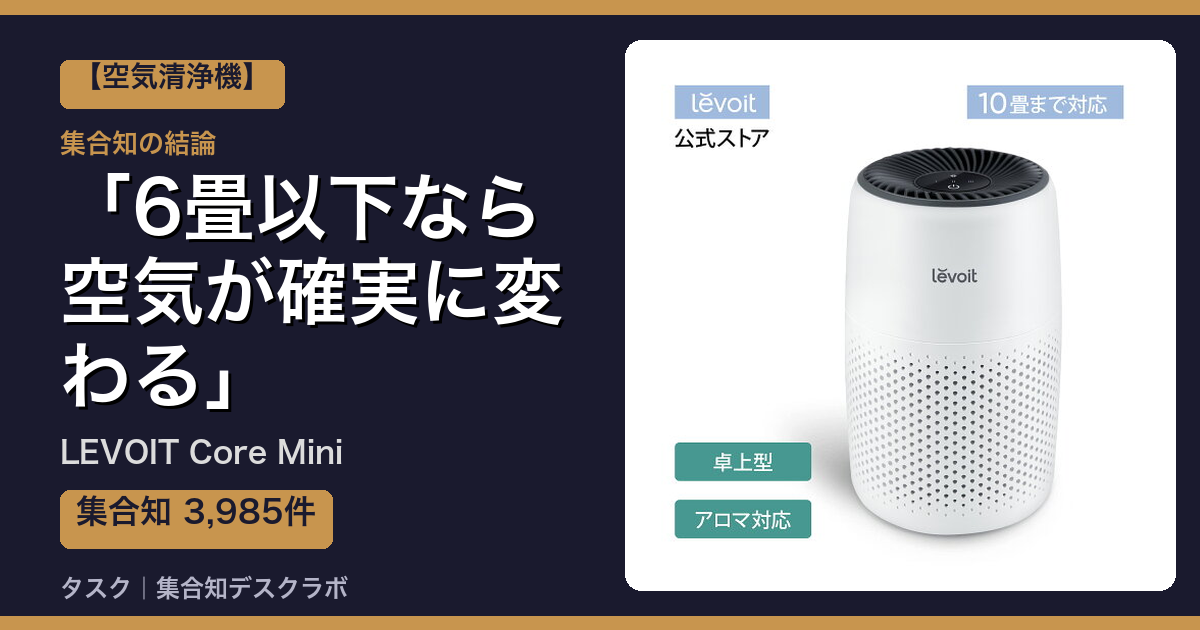 LEVOIT Core Miniの口コミ・評判｜6畳以下なら空気が確実に変わる【2026】