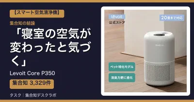 Levoit Core P350の口コミ・評判｜寝室の空気が変わったと気づく【2026】