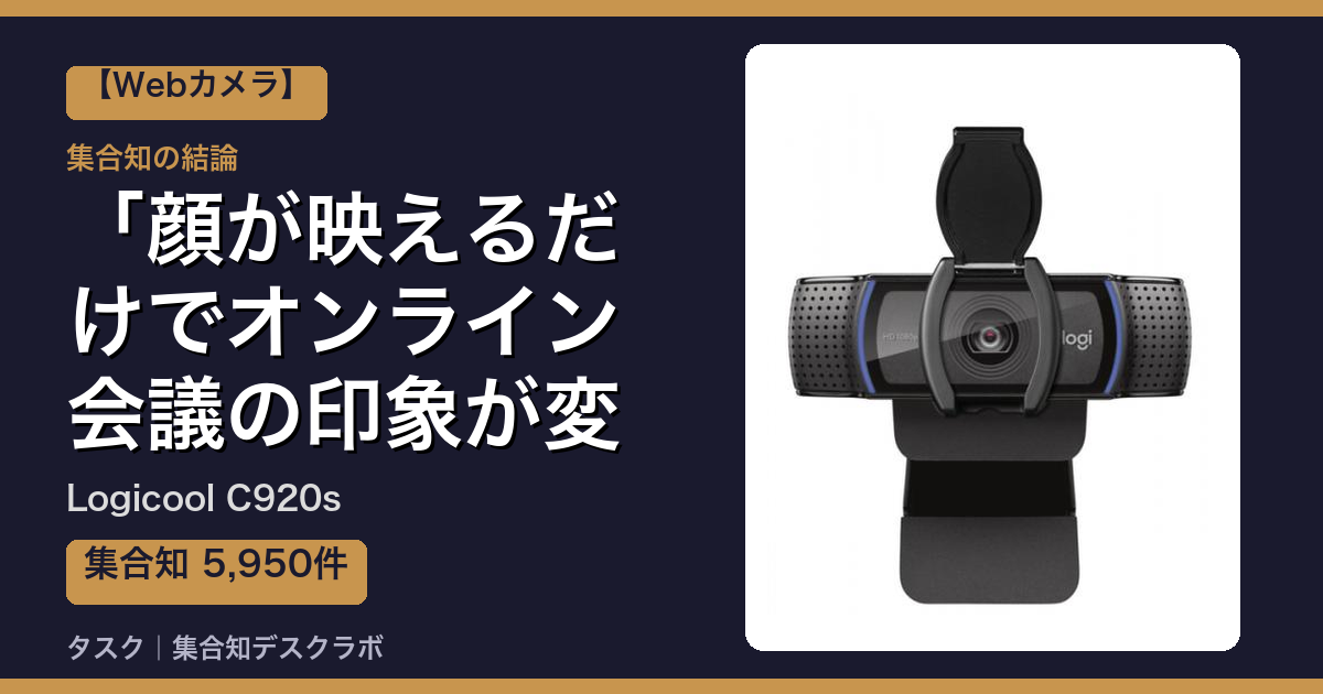 Logicool C920sの口コミ・評判｜顔が映えるだけでオンライン会議の印象が変わる【2026】