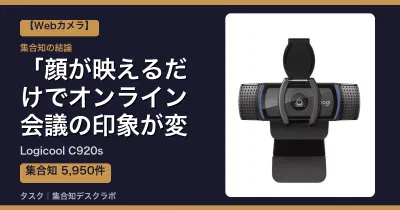 Logicool C920sの口コミ・評判｜顔が映えるだけでオンライン会議の印象が変わる【2026】