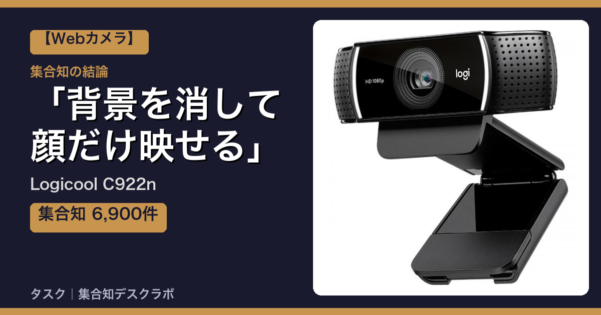 Logicool C922nの口コミ｜6,900件調べて分かった「背景を消して顔だけ映せる」｜評判・デメリット【2026】