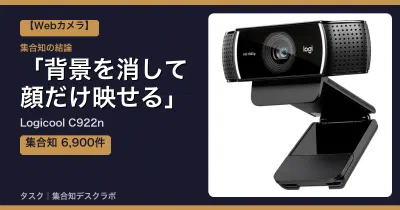 Logicool C922nの口コミ・評判｜背景を消して顔だけ映せる【2026】
