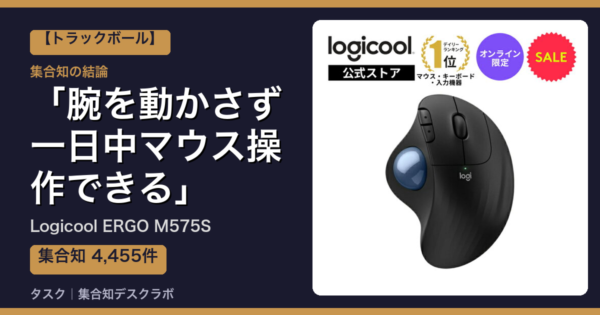 Logicool ERGO M575Sの口コミ｜4,455件調べて分かった「腕を動かさず一日中マウス操作できる」｜評判・デメリット【2026】