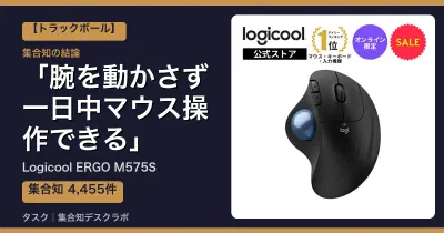 Logicool ERGO M575Sの口コミ・評判｜腕を動かさず一日中マウス操作できる【2026】