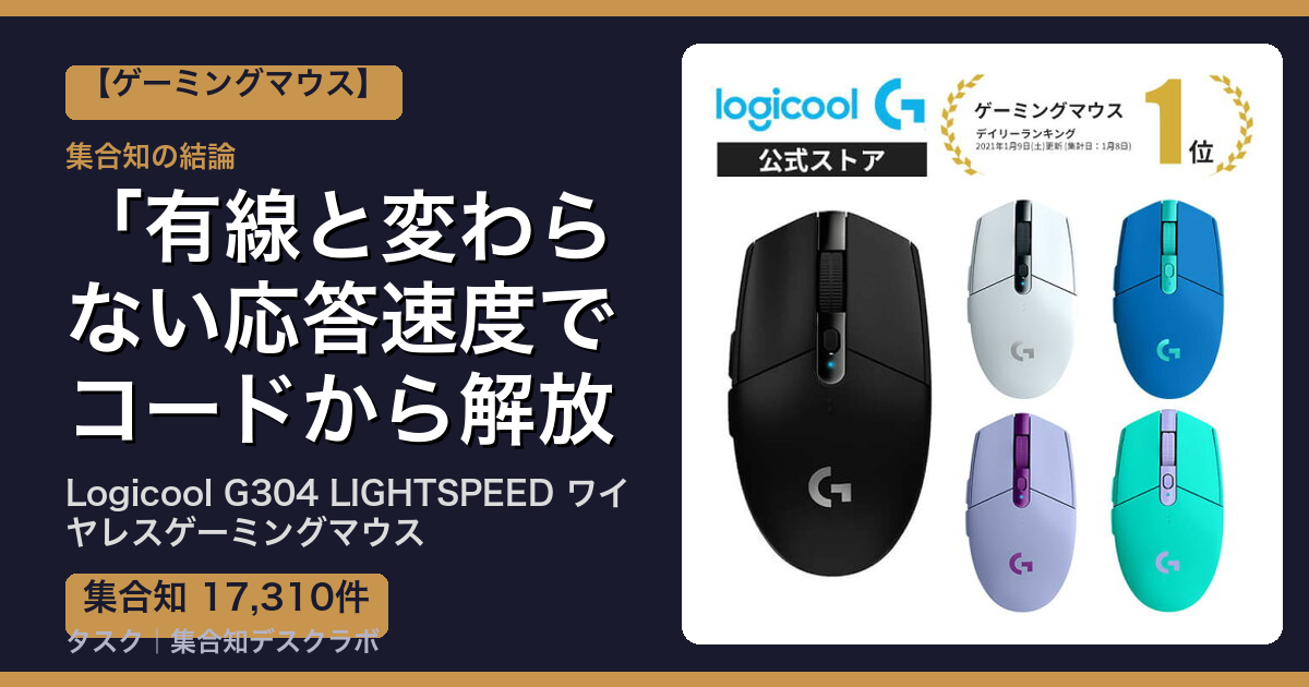 Logicool G304 LIGHTSPEED ワイヤレスゲーミングマウスの口コミ｜17,310件調べて分かった「有線と変わらない応答速度でコードから解放される」｜評判・デメリット【2026】