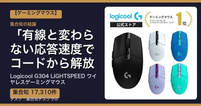 Logicool G304 LIGHTSPEED ワイヤレスゲーミングマウスの口コミ・評判｜有線と変わらない応答速度でコードから解放される【2026】