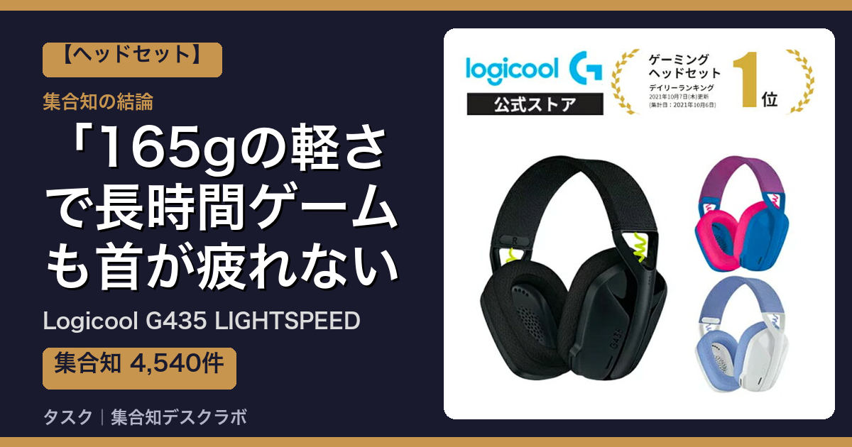 Logicool G435 LIGHTSPEEDの口コミ｜4,540件調べて分かった「165gの軽さで長時間ゲームも首が疲れない」｜評判・デメリット【2026】