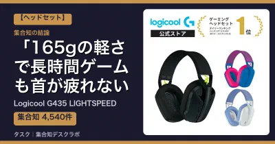 Logicool G435 LIGHTSPEEDの口コミ・評判｜165gの軽さで長時間ゲームも首が疲れない【2026】