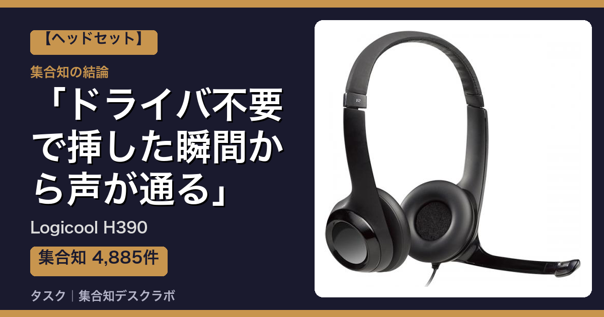 Logicool H390の口コミ｜4,885件調べて分かった「ドライバ不要で挿した瞬間から声が通る」｜評判・デメリット【2026】