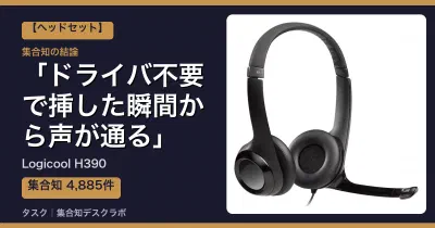 Logicool H390の口コミ・評判｜ドライバ不要で挿した瞬間から声が通る【2026】