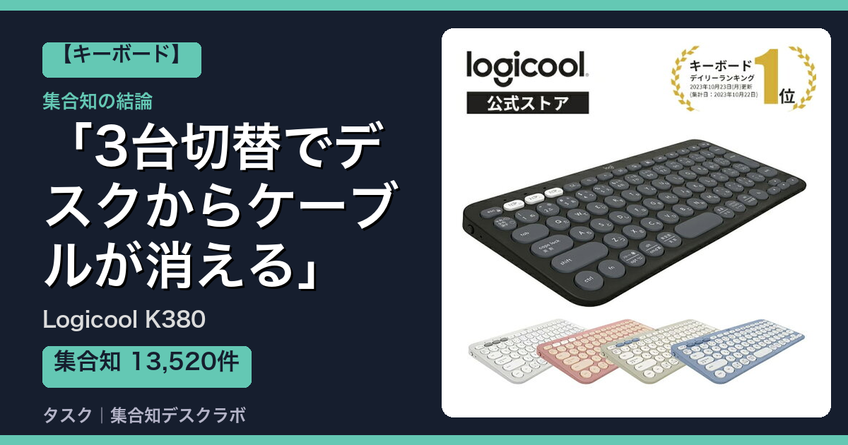 Logicool K380の口コミ｜13,520件調べて分かった「3台切替でデスクからケーブルが消える」｜評判・デメリット【2026】