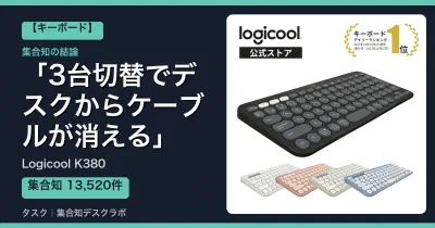 Logicool K380の口コミ・評判｜3台切替でデスクからケーブルが消える【2026】