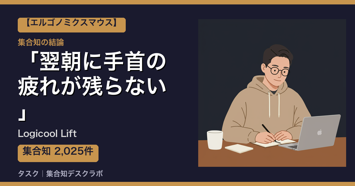 Logicool Liftの口コミ｜2,025件調べて分かった「翌朝に手首の疲れが残らない」｜評判・デメリット【2026】