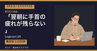 Logicool Liftの口コミ・評判｜翌朝に手首の疲れが残らない【2026】
