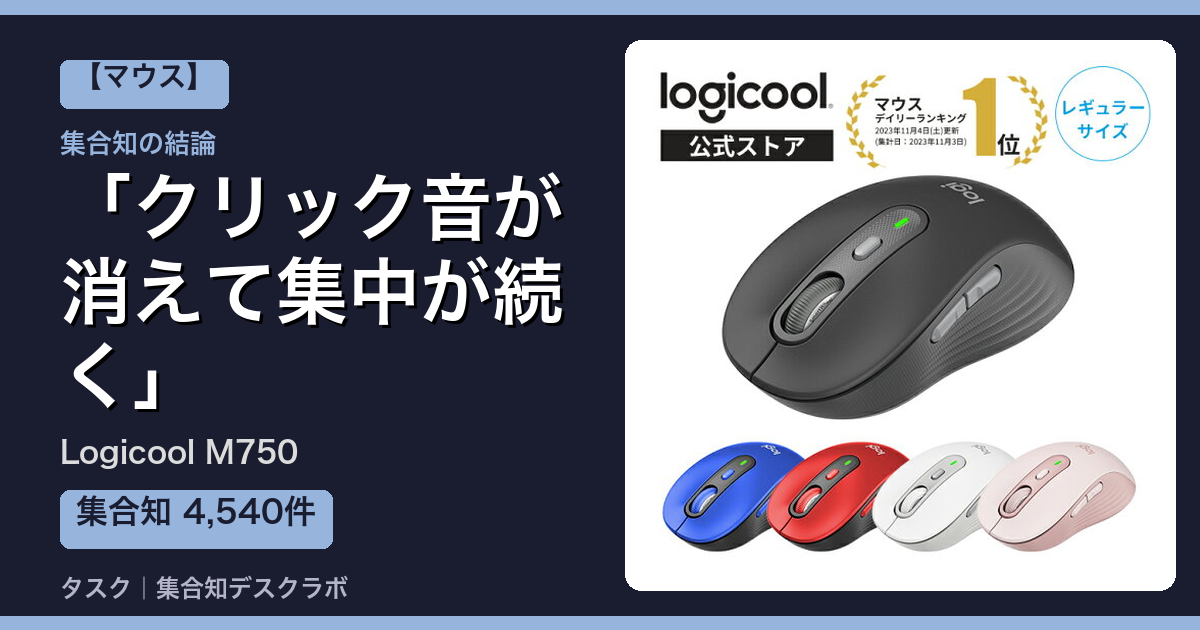 Logicool M750の口コミ｜4,540件調べて分かった「クリック音が消えて集中が続く」｜評判・デメリット【2026】