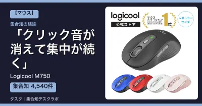 Logicool M750の口コミ・評判｜クリック音が消えて集中が続く【2026】