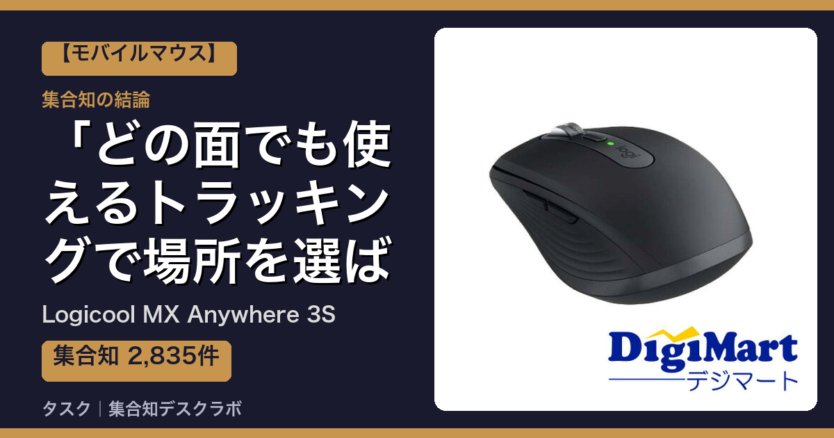 Logicool MX Anywhere 3Sの口コミ｜2,835件調べて分かった「どの面でも使えるトラッキングで場所を選ばない」｜評判・デメリット【2026】