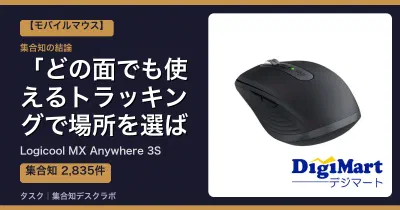 Logicool MX Anywhere 3Sの口コミ・評判｜どの面でも使えるトラッキングで場所を選ばない【2026】