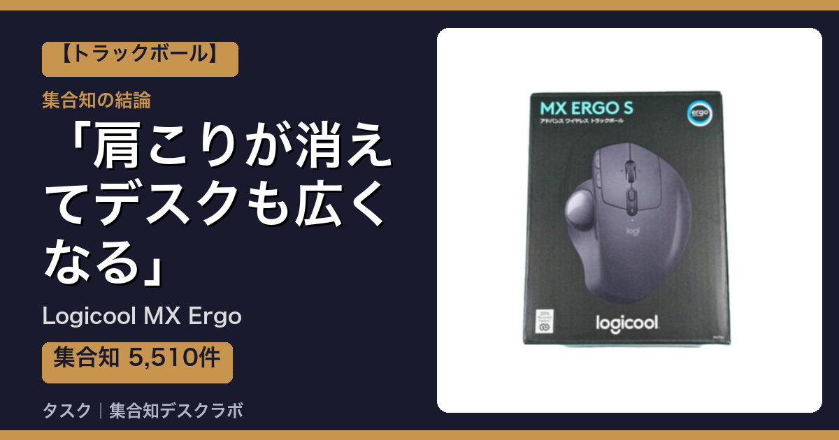 Logicool MX Ergoの口コミ・評判｜肩こりが消えてデスクも広くなる【2026】