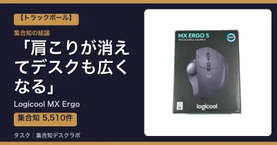 Logicool MX Ergoの口コミ・評判｜肩こりが消えてデスクも広くなる【2026】