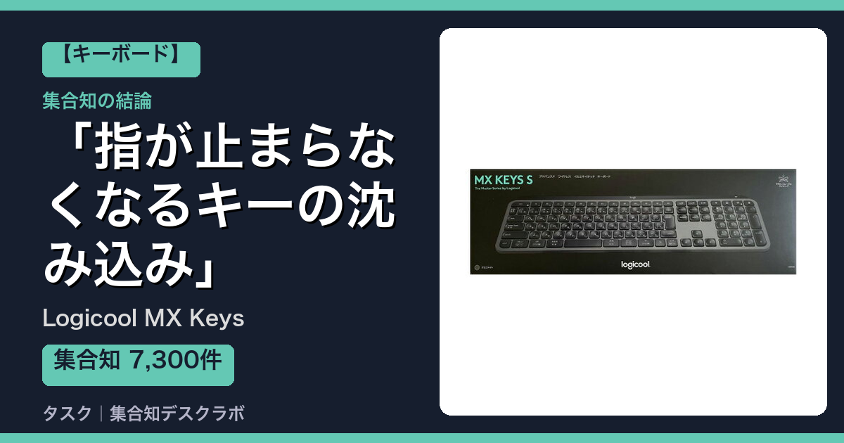 Logicool MX Keysの口コミ｜7,300件調べて分かった「指が止まらなくなるキーの沈み込み」｜評判・デメリット【2026】