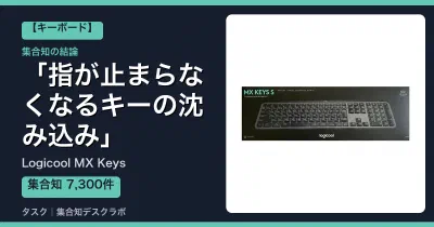 Logicool MX Keysの口コミ・評判｜指が止まらなくなるキーの沈み込み【2026】