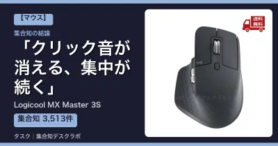 Logicool MX Master 3Sの口コミ・評判｜クリック音が消える、集中が続く【2026】