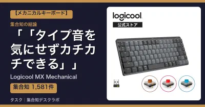 Logicool MX Mechanicalの口コミ・評判｜「タイプ音を気にせずカチカチできる」【2026】
