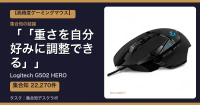Logitech G502 HEROの口コミ・評判｜「重さを自分好みに調整できる」【2026】