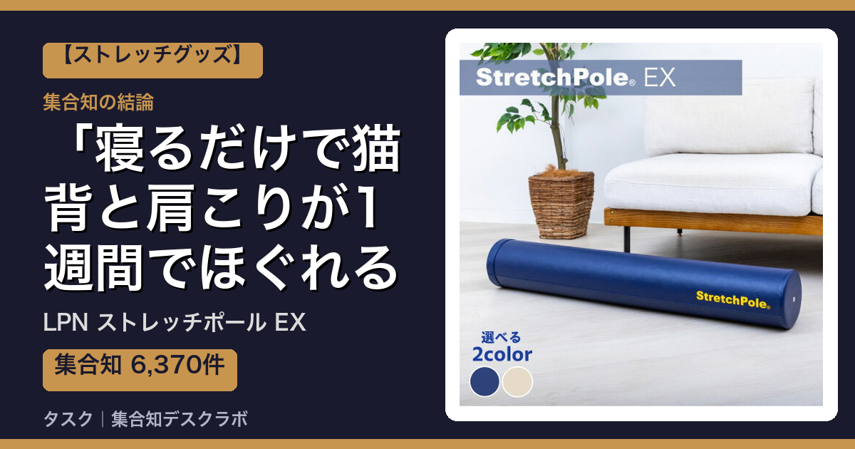 LPN ストレッチポール EXの口コミ｜6,370件調べて分かった「寝るだけで猫背と肩こりが1週間でほぐれる」｜評判・デメリット【2026】