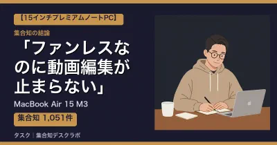 MacBook Air 15 M3の口コミ・評判｜ファンレスなのに動画編集が止まらない【2026】