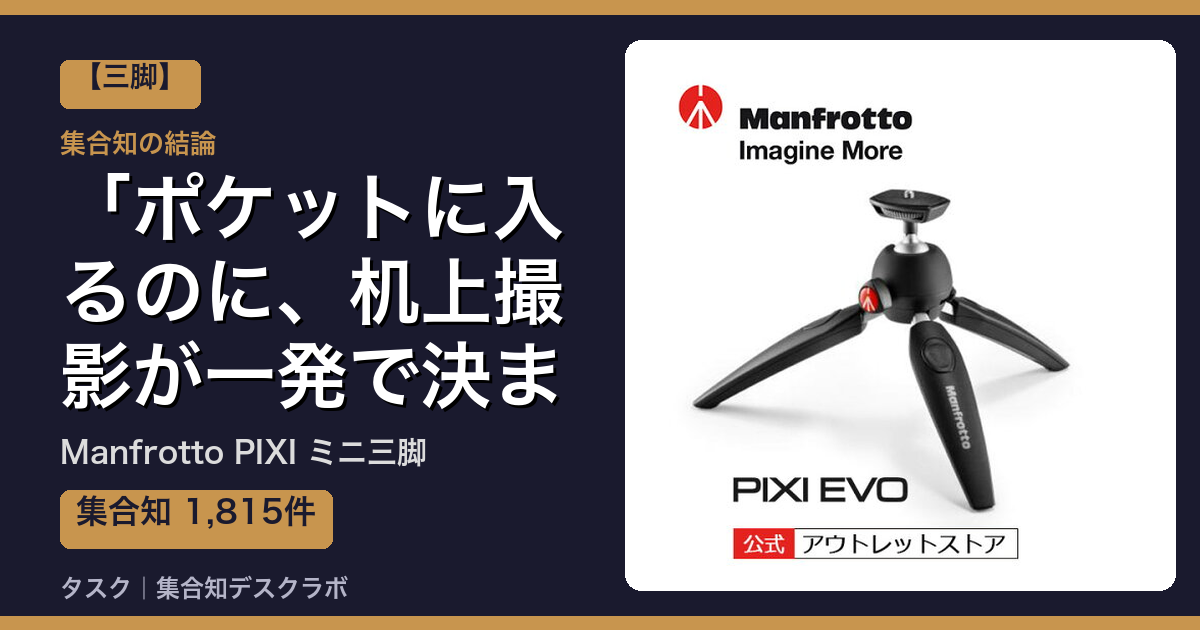 Manfrotto PIXI ミニ三脚の口コミ｜1,815件調べて分かった「ポケットに入るのに、机上撮影が一発で決まる」｜評判・デメリット【2026】