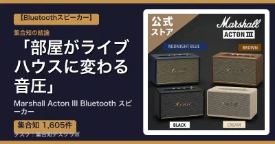 Marshall Acton III Bluetooth スピーカーの口コミ・評判｜部屋がライブハウスに変わる音圧【2026】