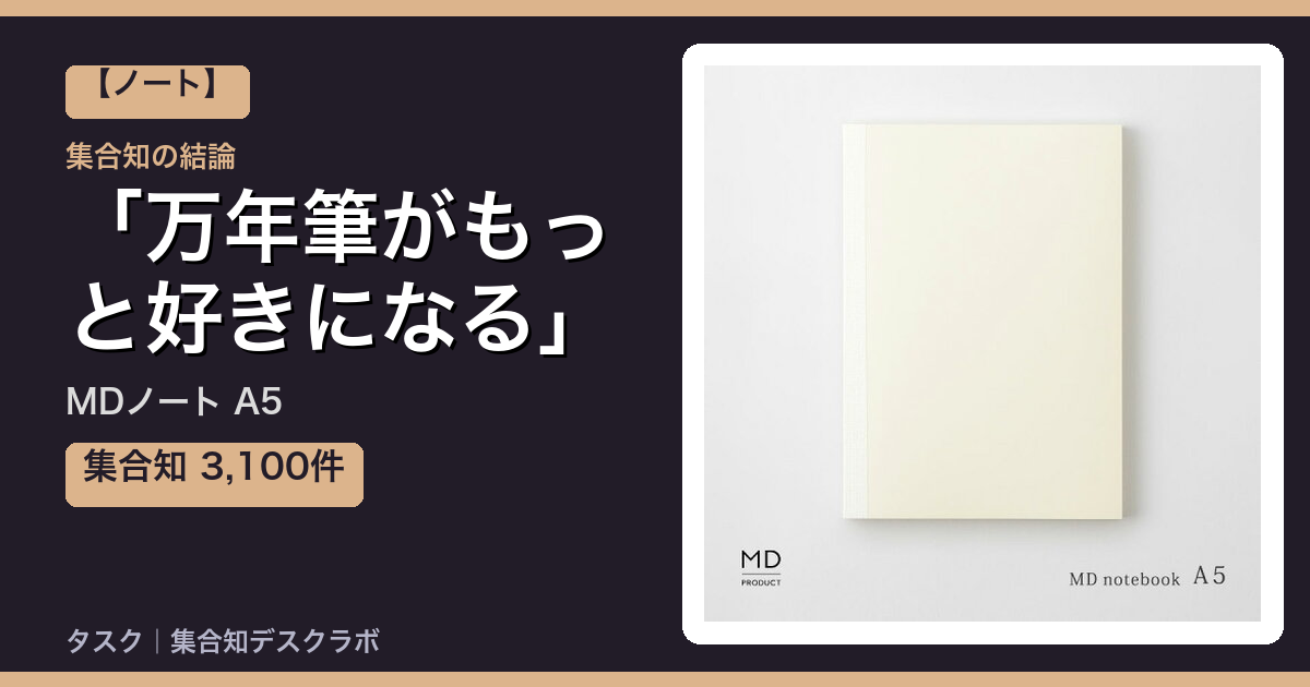 MDノート A5の口コミ｜3,100件調べて分かった「万年筆がもっと好きになる」｜評判・デメリット【2026】