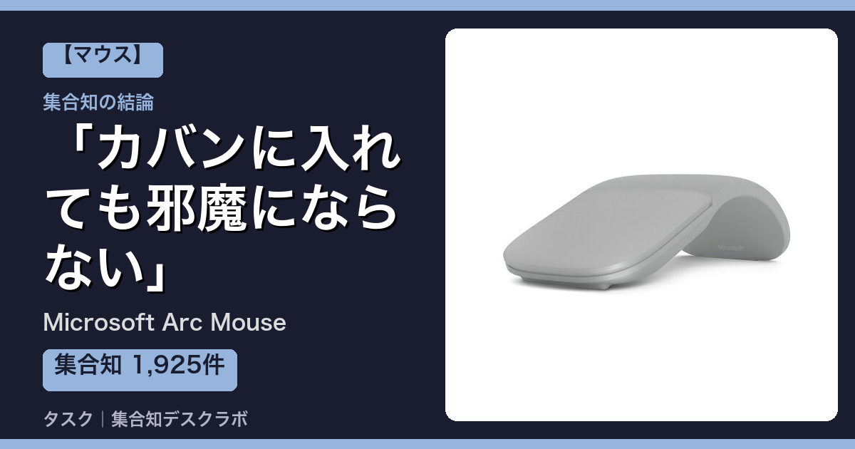 Microsoft Arc Mouseの口コミ｜1,925件調べて分かった「カバンに入れても邪魔にならない」｜評判・デメリット【2026】