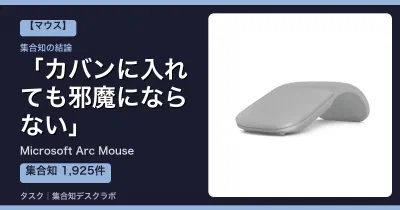Microsoft Arc Mouseの口コミ・評判｜カバンに入れても邪魔にならない【2026】